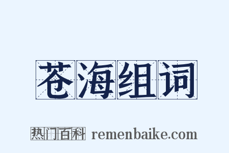 苍海组词是什么意思的图片